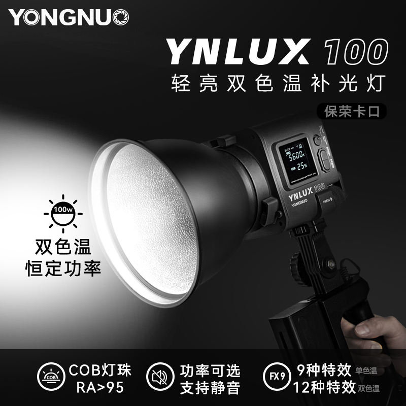 永诺YN LUX100 pro LED直播补光灯100W可调色温探店手持专业影视拍摄常亮照明灯120W摄影大灯外拍灯COB影视灯 - 图0