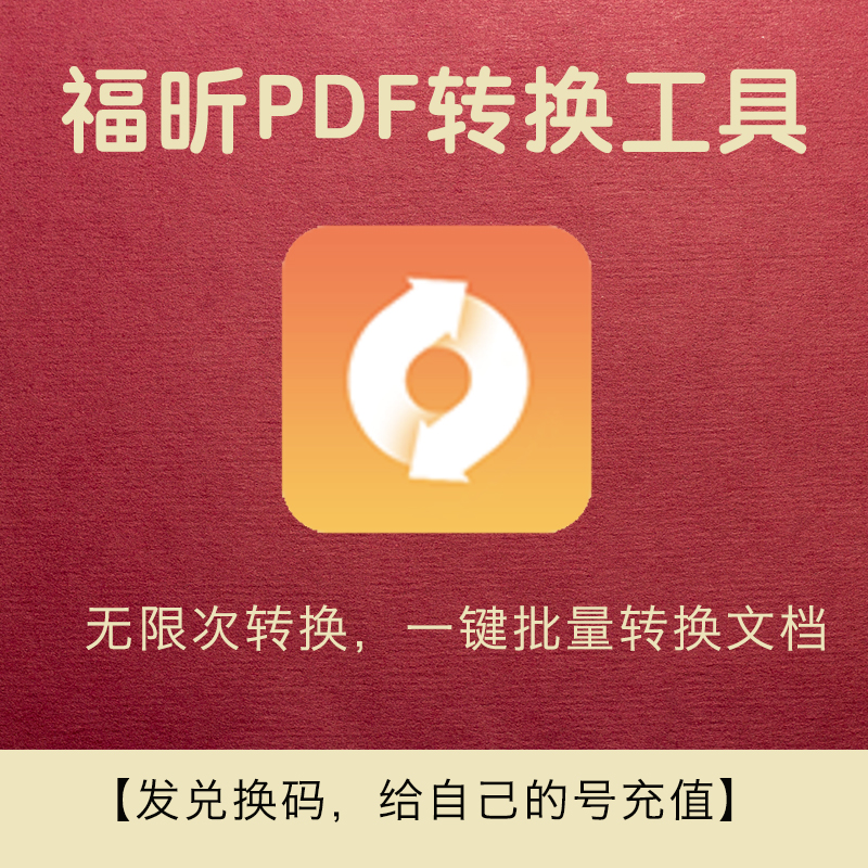 福昕pdf编辑器激活码福昕pdf会员一年365天非永久福昕会员pdf转换word转换特权视频剪辑特权包月年卡充自己号 - 图1