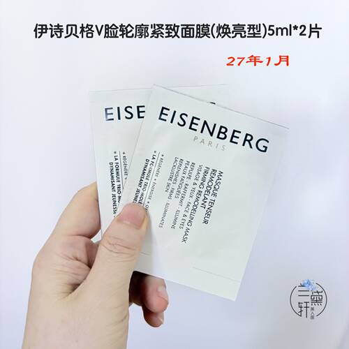 法国EISENBERG伊诗贝格V脸面膜提拉紧致轮廓焕亮型7.5ml保湿轻薄 - 图2