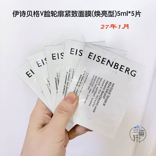法国EISENBERG伊诗贝格V脸面膜提拉紧致轮廓焕亮型7.5ml保湿轻薄 - 图3