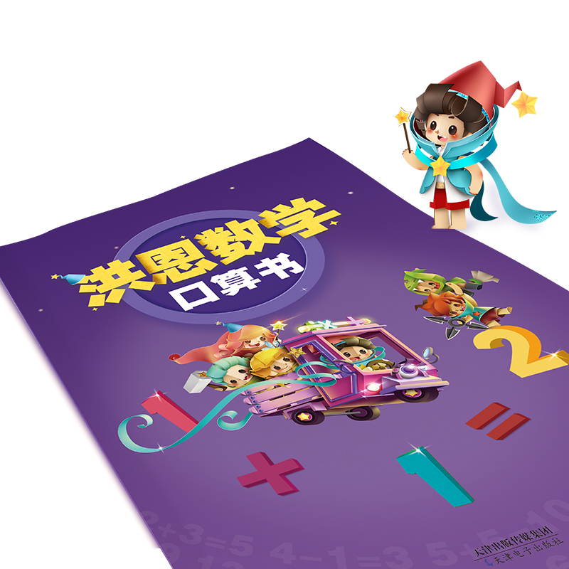 洪恩思维口算书10 20 100以内数字认知运算加减法