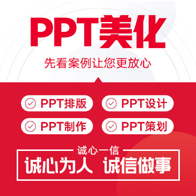 [一页20元起百元起接]PPT美化代制作编辑设计答辩公司项目介绍 - 图1