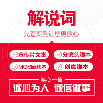 写作宣传片解说词分镜头脚本代笔宣发稿件网站落地页演讲主持文章 - 图2