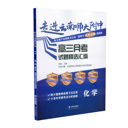 云南师大附中高考题 走进云南师大附中高三学考试题精选汇编语文数学英语物理化学生物历史地理政治高中月考试题精选汇编