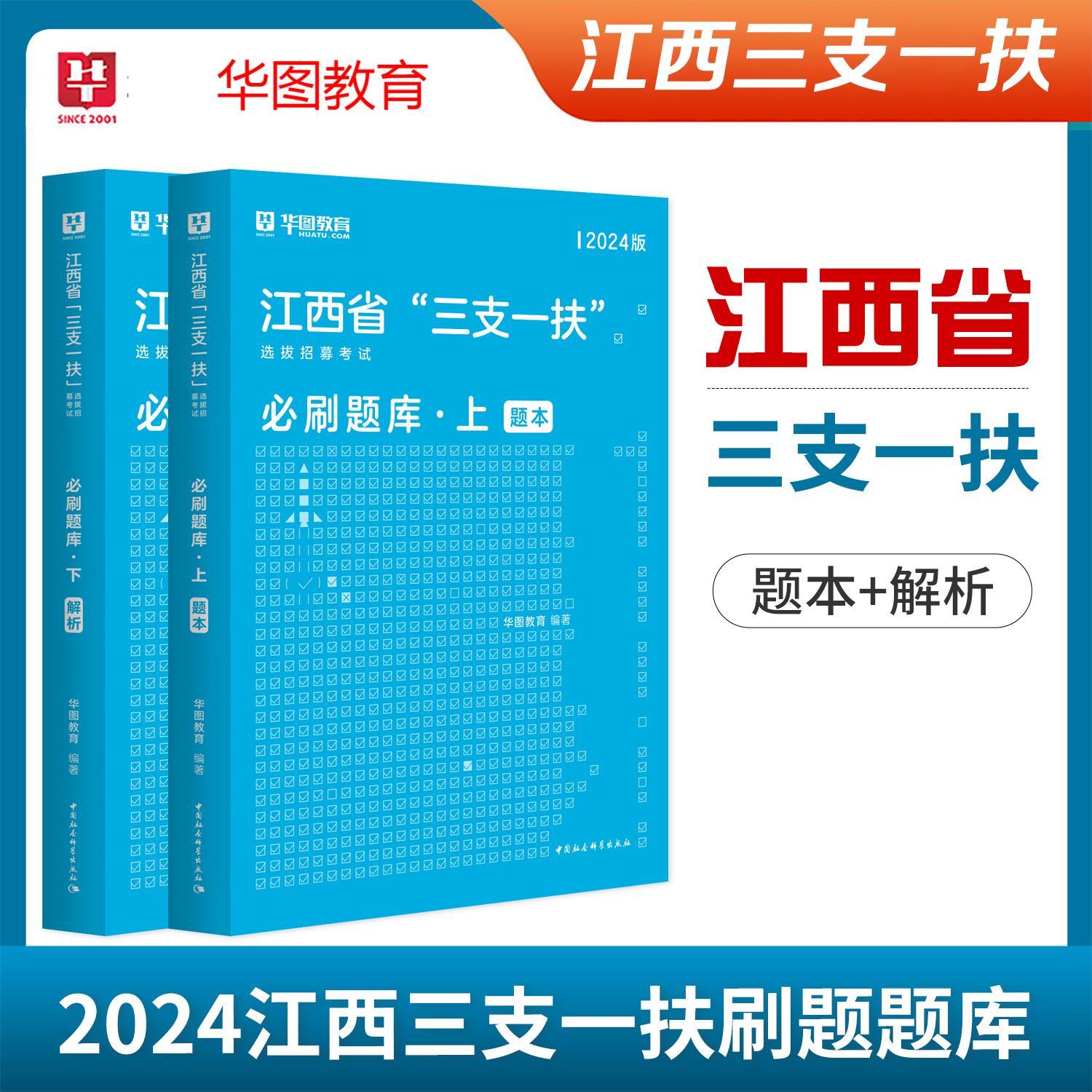 江西三支一扶2024华图江西省三支一扶考试资料教材历年真题试卷行政职业能力和农村工作能力测验题库宜春抚州南昌上饶三支一扶江西 - 图1