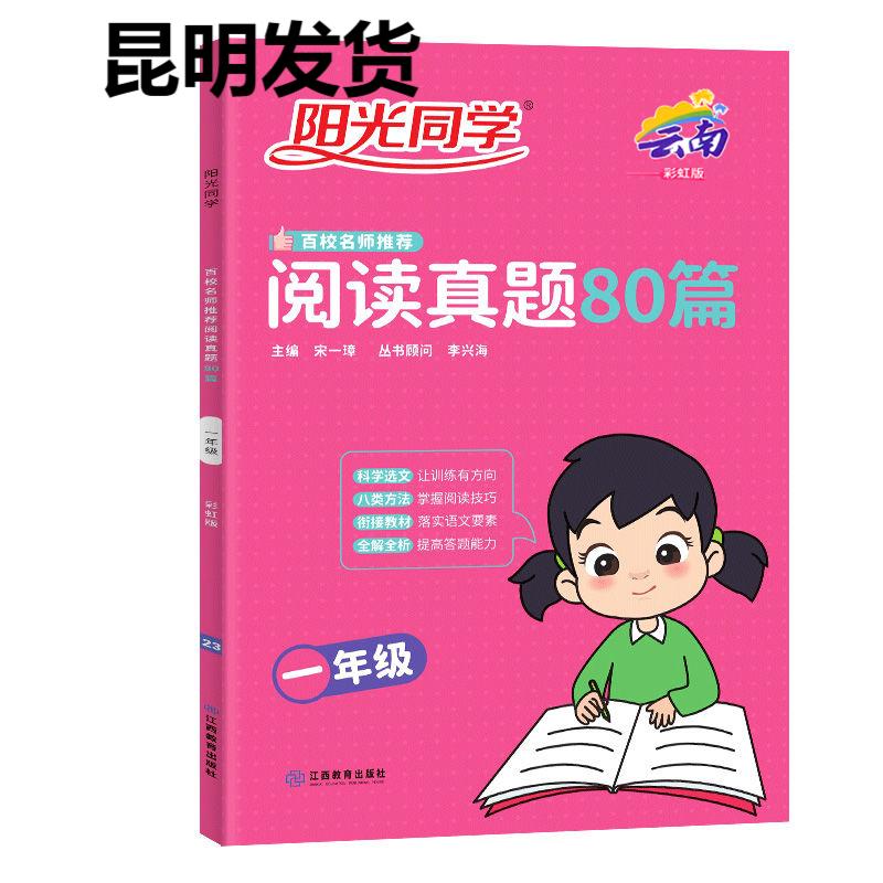 阳光同学阅读真题80篇一二三四五六123456年级语文云南彩虹版 小学语文阅读理解专项训练书课外阶梯阅读人教版云南阅读真题80篇