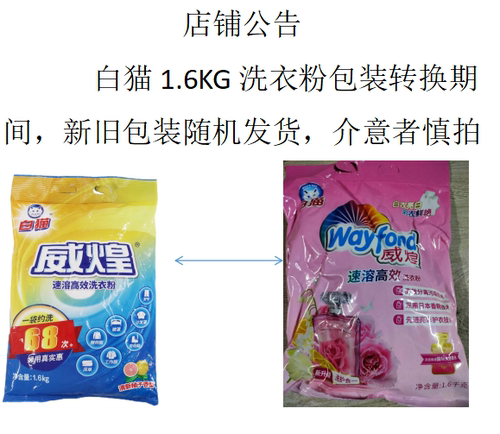 白猫威煌洗衣粉1.6kg大袋装速溶洗衣粉无磷配方家庭保洁物业清洁 - 图3