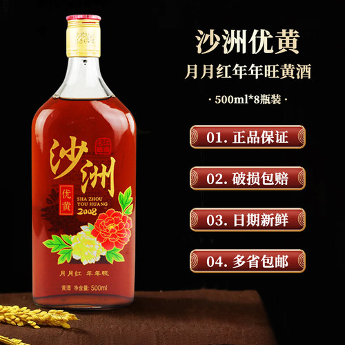 沙洲优黄系列黄酒 2008月月红年年旺 500ml*8瓶整箱沙洲黄酒 - 图2