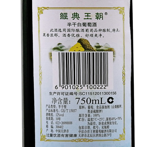 Dynasty 王朝经典半干白葡萄酒750ml*6瓶整箱 王朝白葡萄酒正品 - 图3