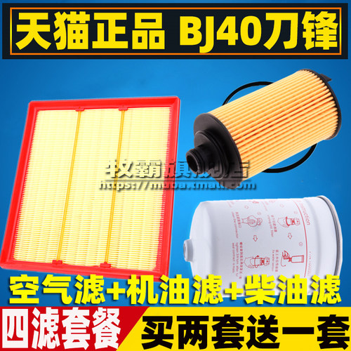 适配北京BJ40P 刀锋英雄柴油车空气滤芯空调滤清器机油格三滤2.0T - 图1
