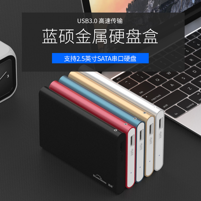 藍碩金屬2.5英寸筆記本硬碟盒USB3.0行動硬碟盒子外接外接殼固態