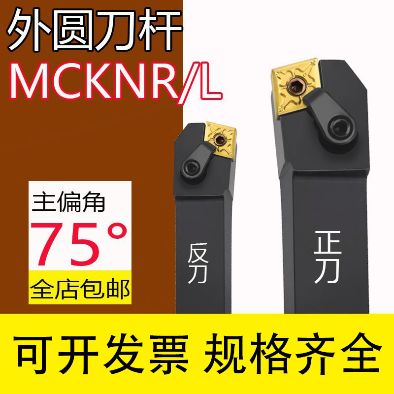 菱形外圆MCLNR2020K12车刀杆MCKNR2525正反MCBNR端面MCMNN-80/100 - 图1