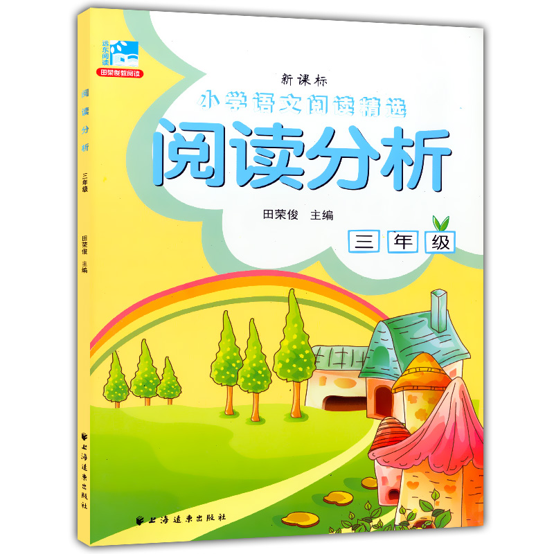 小学语文阅读精选阅读分析一二三四五六年级上下册123456年级小学语文阅读精选田荣俊阅读理解练习阅读能力的培养上海远东出版社 - 图2