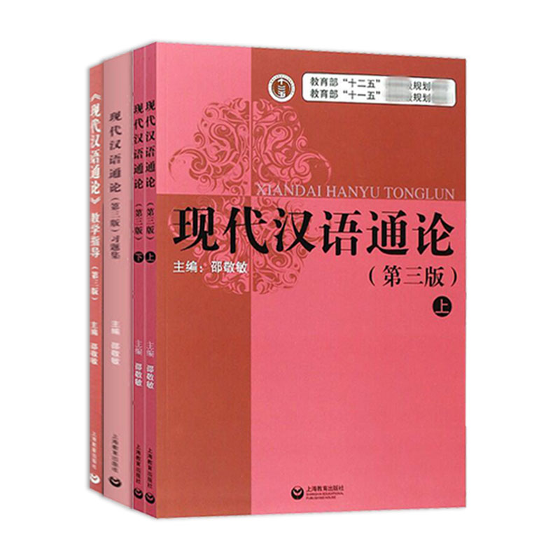 现代汉语通论邵敬敏第三版现代汉语通论第三版第3版书+习题集+教学指导上海教育出版社中文本科现代汉语教程教辅现汉考研用书-图0