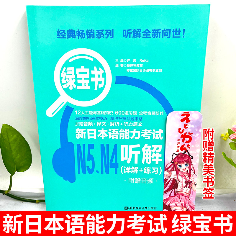 新日本语能力考试N5N4绿宝书听解详解练习日语JLPT能力考四级五级4级5级华东理工出版社搭配考试历年真题语法练习解析复习附赠音频 - 图0