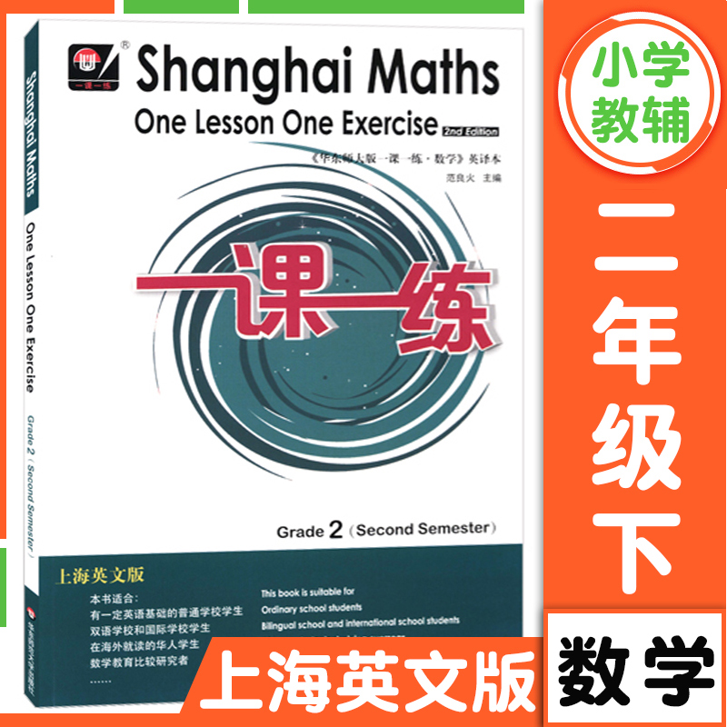 华东师大版一课一练英文版数学沪教版一二三四五六年级上下册Shanghai Maths One Lesson One Exercis上海小学数学英国版英译版 - 图1