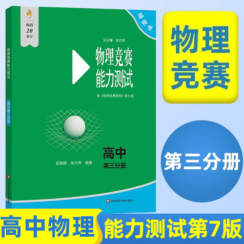2025版高中物理竞赛教程+能力测试 全6本 高一年级高二 高三年级第六版华师大 奥赛教材高中物理奥林匹克竞赛教程强基计划高考自招 - 图1