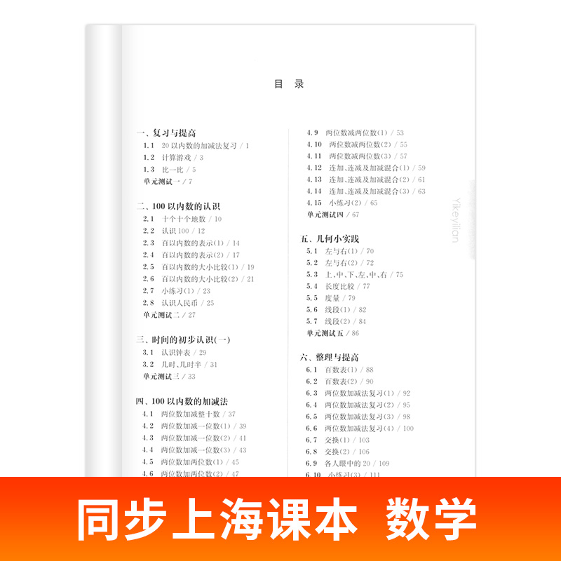 2024秋一课一练名校名卷一年级上册沪教版华东师大版一课一练一年级上册增强版上海小学语文部编版数学英语牛津版英语同步练习册-图1