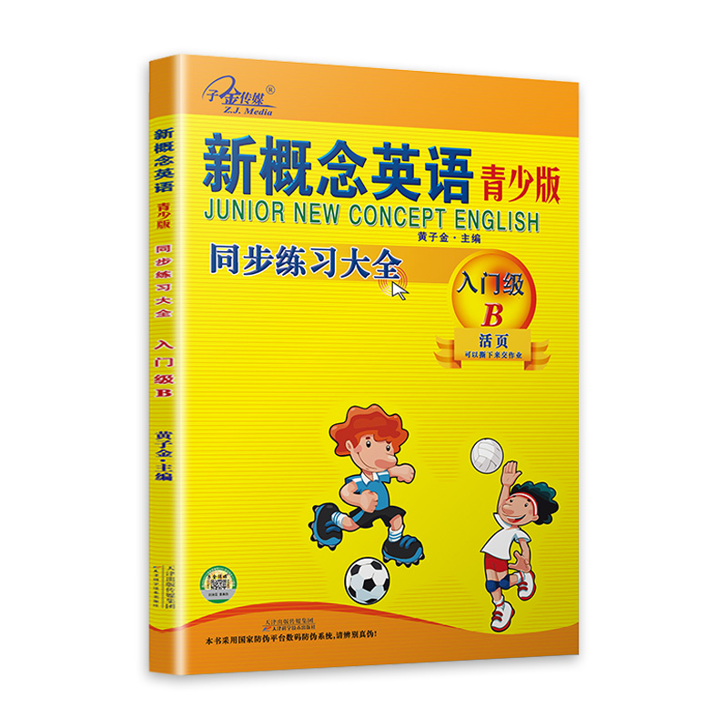 子金传媒新概念英语青少版入门级B练习册活页可撕下新概念入门级B同步练习大全新概念青少版入门级B同步练习测试入门级B测试卷 - 图3