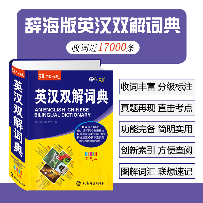 24正版辞海版彩色本英汉双解词典中学生专用英语词典新编英汉字典小学初中高中通用针对学练考收录17000词分级标注全方位解析词汇 - 图0