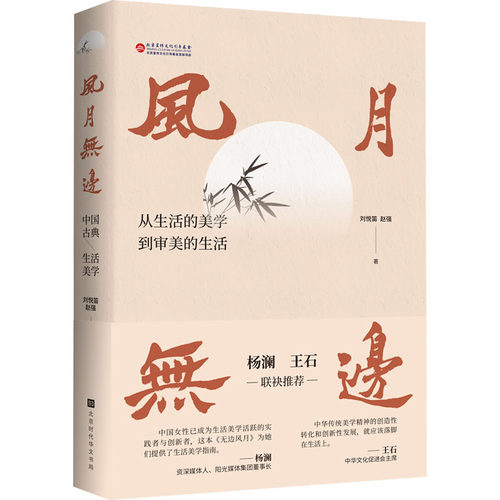 风月无边 中国古典生活美学 北京时代华文书局 刘悦笛,赵强 编 文学理论/文学评论与研究 - 图2