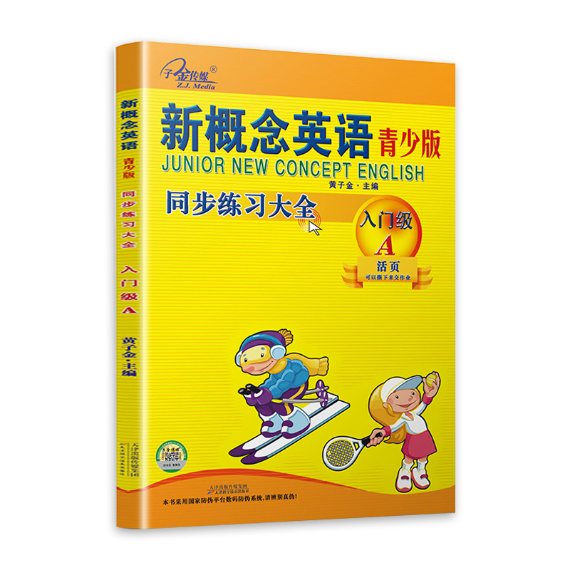 子金传媒新概念英语青少版入门级a练习册 含参考答案 活页可撕下 新概念入门级a同步练习大全青少版基础入门启蒙教材同步测试卷 - 图3