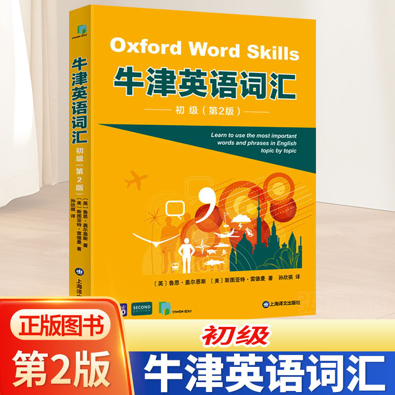 牛津英语词汇 初级+中级+高级(第2版)实用英语教材上海译文出版社 - 图0