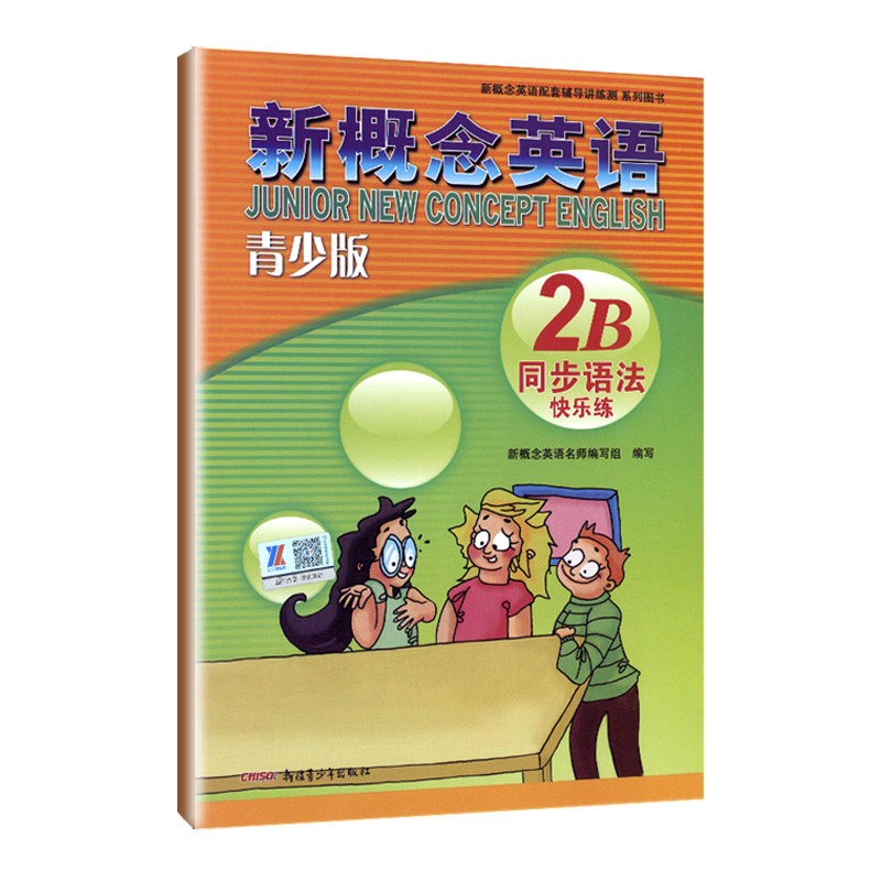 外研社 青少版新概念英语同步语法快乐练2B 含参考答案 北京教育出版社 新概念英语配套同步辅导用书讲练测新概念英语教材辅导用书 - 图3