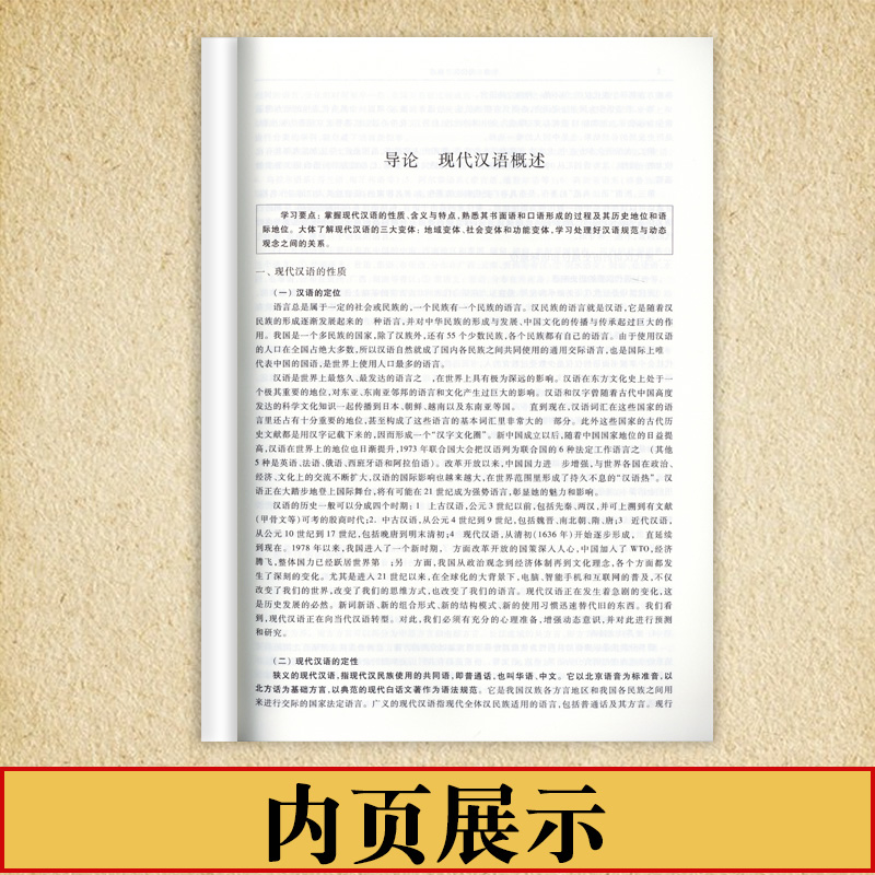 现代汉语通论邵敬敏第三版现代汉语通论第三版第3版书+习题集+教学指导上海教育出版社中文本科现代汉语教程教辅现汉考研用书-图3