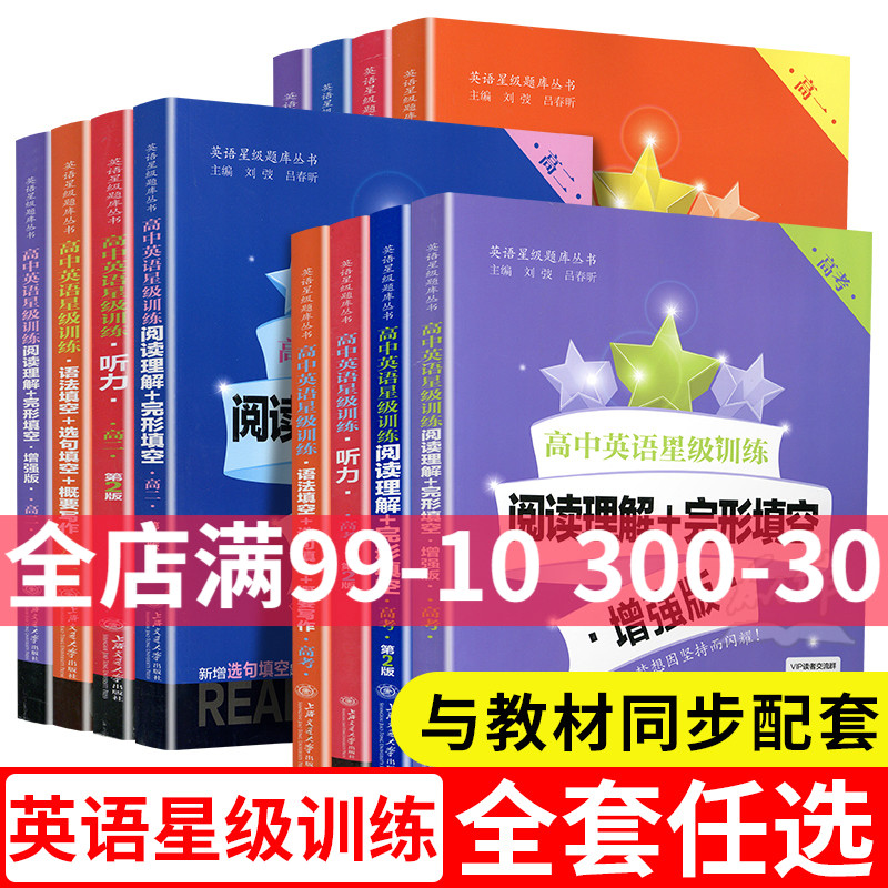 2024高中英语星级训练高一高二高三听力阅读理解完形填空增强版语法填空选句填空概要写作高1高2高考高二年级高考上海交通大学-图0