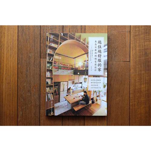 越住越舒服的家 来自日本的理想家居设计 化学工业出版社 (日)西久保毅人,日本微笑设计室 著 叶酱 译 - 图3