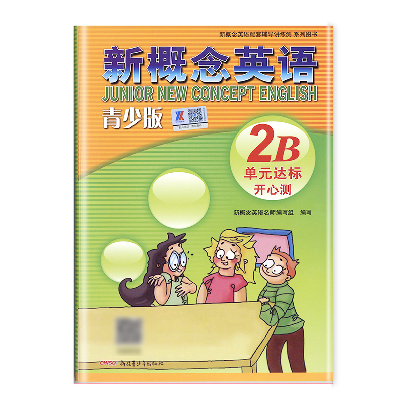 外研社青少版新概念英语单元达标开心测2B北京教育出版社 新概念英语青少版2b新概念单元测试卷 新概念青少版2b同步单元测试卷英语 - 图3