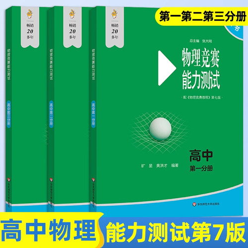 2025版高中物理竞赛教程+能力测试 全6本 高一年级高二 高三年级第六版华师大 奥赛教材高中物理奥林匹克竞赛教程强基计划高考自招 - 图0