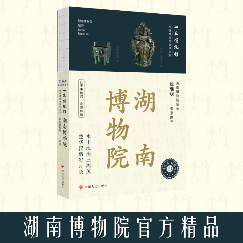 全国博物馆通识系列·一本博物馆：湖南博物院 四川人民出版社 湖南博物院 著 湖南博物院 编 中国通史