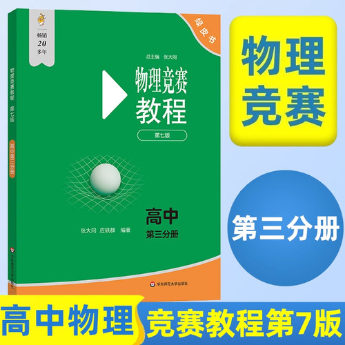 2025版高中物理竞赛教程+能力测试 全6本 高一年级高二 高三年级第六版华师大 奥赛教材高中物理奥林匹克竞赛教程强基计划高考自招 - 图3