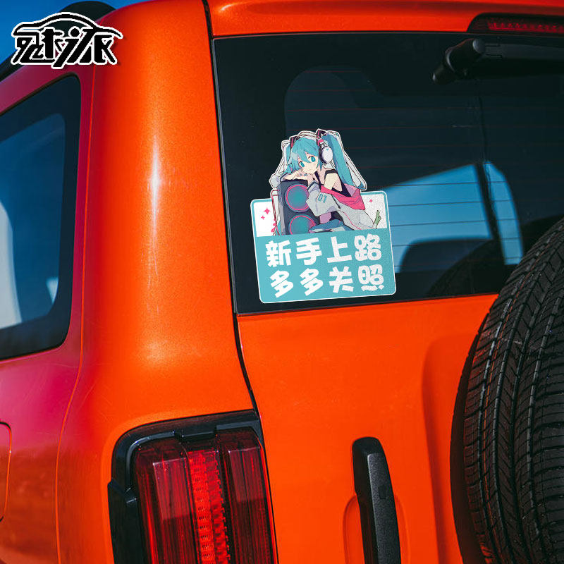 初音未来二次元新手实习驾驶警示文字反光汽车贴纸车身贴后玻璃贴