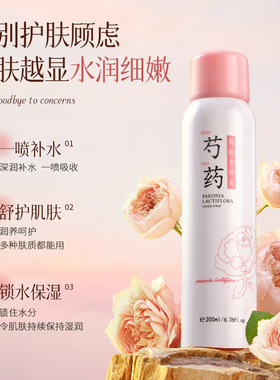 韩纪芍药爽肤水喷雾补水嫩滑毛孔细腻高保湿喷雾水护肤品