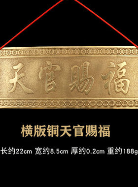 铜铸横版铜板材质黄铜匾额大门口正对楼道天官赐福门贴牌吉星高照