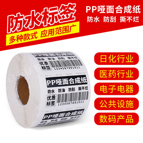 PP合成纸不干胶标签贴纸手写防水撕不烂家具钢化玻璃PET条码纸 - 图0