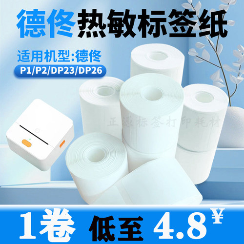 适用德佟P1/P2/DP27/DP30S标签机打印纸小芯四防热敏合成不干胶纸 - 图0