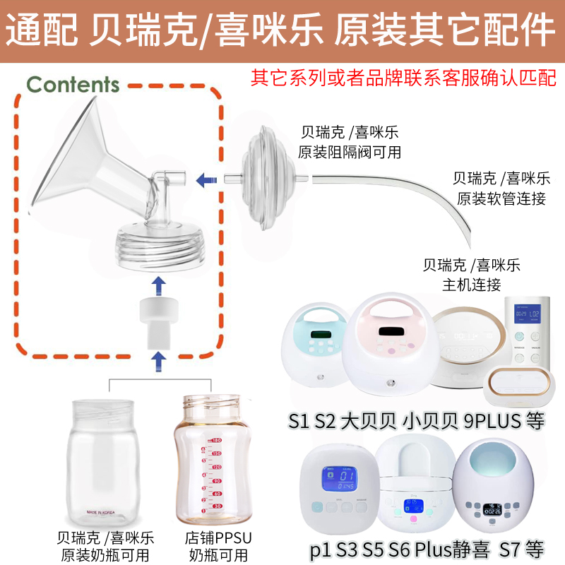 适配贝瑞克S12喜咪乐7喇叭罩大贝贝鸭嘴阀储奶瓶隔离阀吸奶器配件