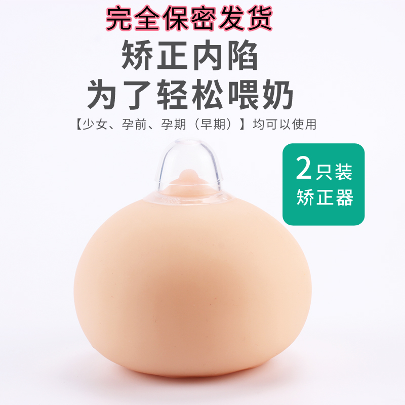 乳头内陷矫正器孕产妇哺乳期吸拔奶头少女发育不良凹陷矫正器 - 图0