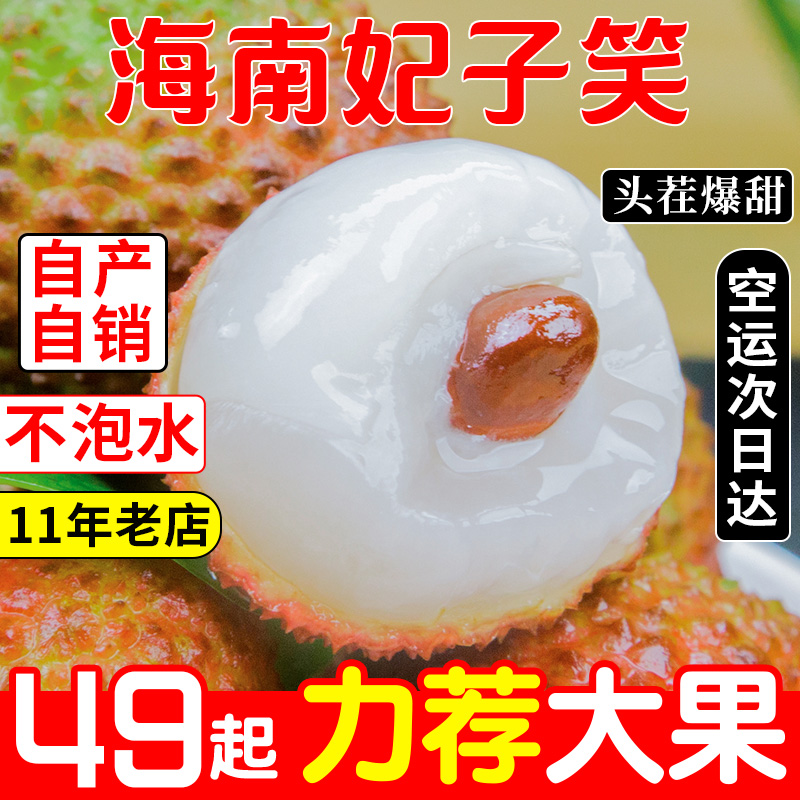 海南妃子笑荔枝5斤新鲜水果当季整箱包邮王白糖现摘桂婴荔枝肉3味 - 图3