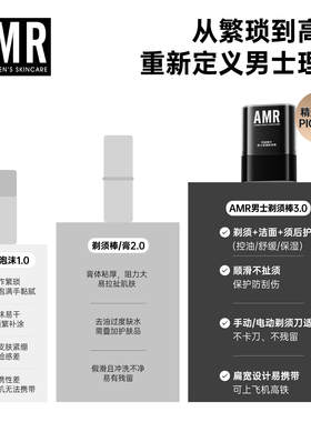 AMR男士剃须棒刮胡须固体软化膏