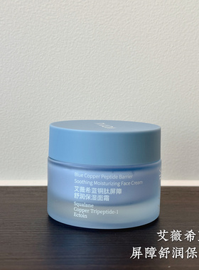 50g艾薇希蓝铜肽屏障舒润保湿面霜