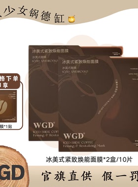 WGD冰美式咖啡面膜2.0补水保湿熬夜紧致提亮妆前急救鼻贴面膜