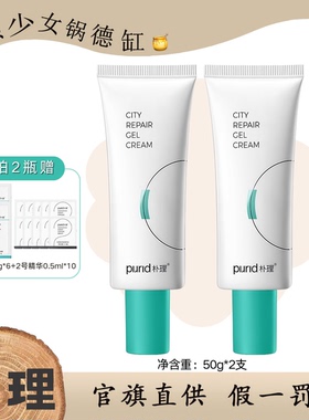 PURID朴理城市修护凝霜滋润呵护乳液面霜修复油皮温和凝胶凝露50g