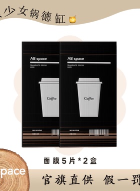 ABspace醒肤黑咖面膜