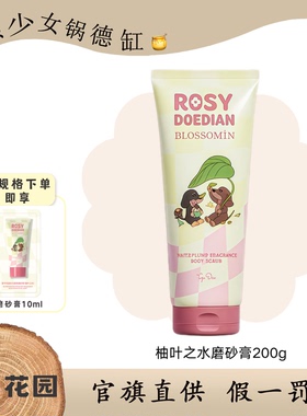 ROSYDOEDIAN掌中花园水光香氛磨砂膏身体磨砂温和清洁持久滋润