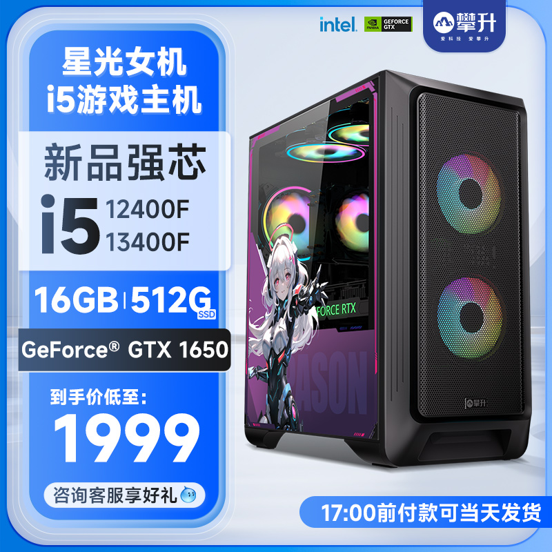 【3期免息】攀升13代i5 13400F/12400F星光女机RX550/GTX1650网课学习家用办公影音娱乐台式电脑主机DIY组装 - 图0